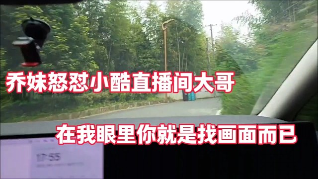 乔妹怒怼小酷直播间大哥
在我眼里你就是找画面而已