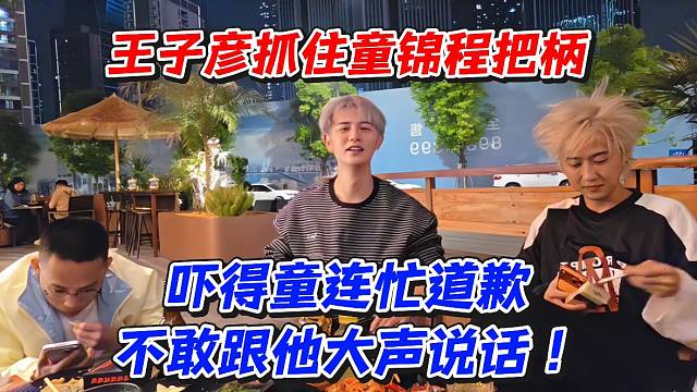 王子彦抓住童锦程把柄！吓得童连忙道歉不敢跟他大声说话