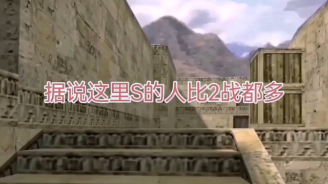 dust2，据说这里S的人比2战时还多。