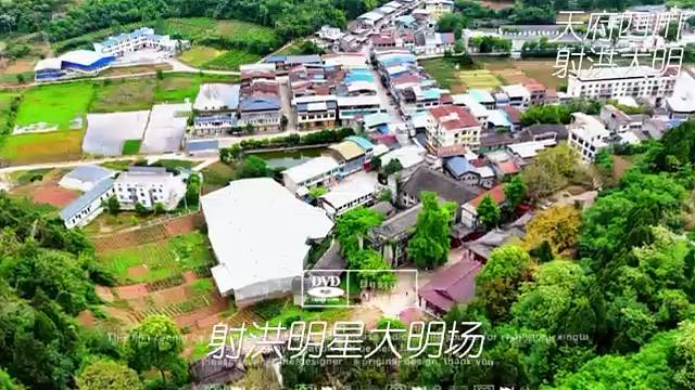 四川射洪明星镇大明场