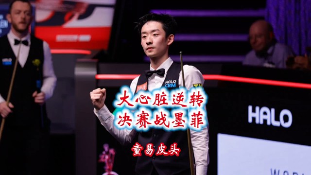吴宜泽晋级决赛