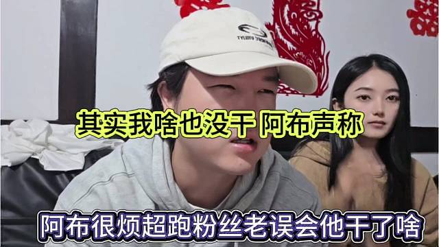 阿布很烦超跑粉丝误会他干了啥，其实我啥也没干