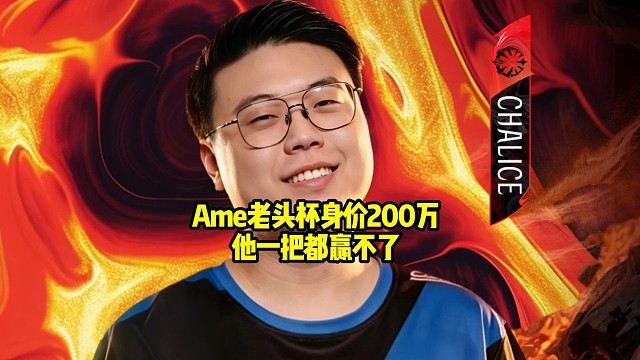 查理斯：老头杯ame要是拍200万他一把都赢不了，你让那个谢彬保哥哥小刘保哥哥，你看哥哥打得过我不！