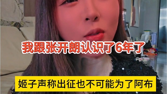 姬子声称出征也不可能为了阿布，我跟张开朗认识了6年啊