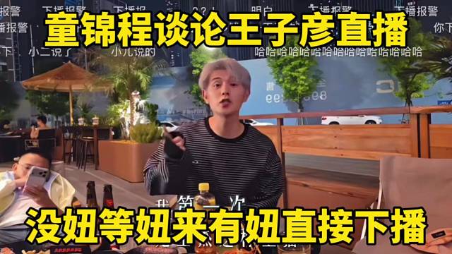 童锦程谈论王子彦直播，没妞等妞来有妞直接下播！