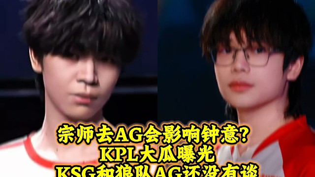 宗师去AG，钟意就成不了“KPL第一打野”？KPL大瓜曝光：KSG和狼队AG还没有谈一笙无言的买断