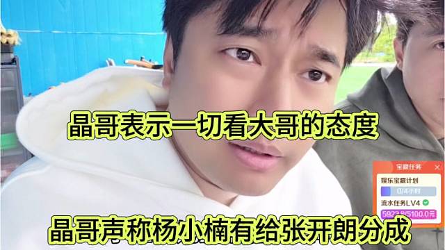 晶哥声称杨小楠有给张开朗分成，晶哥表示一切看大哥态度
