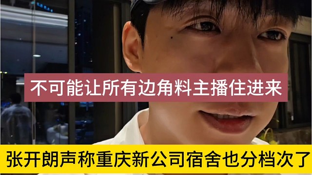 张开朗声称重庆新公司宿舍也分档次，不可能让所有边角料住进来