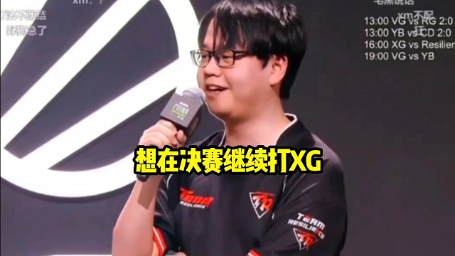 Echo：因为xg这次x哥不在嘛，而且训练赛我们确实2：0过xg，我觉得来到线下以后我们是一直在进步