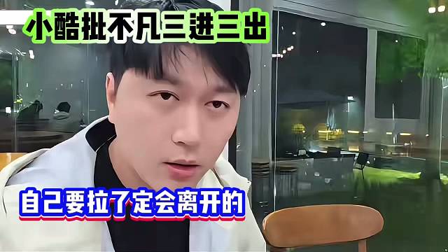 小酷批不凡三进三出，自己要拉了定会离开的