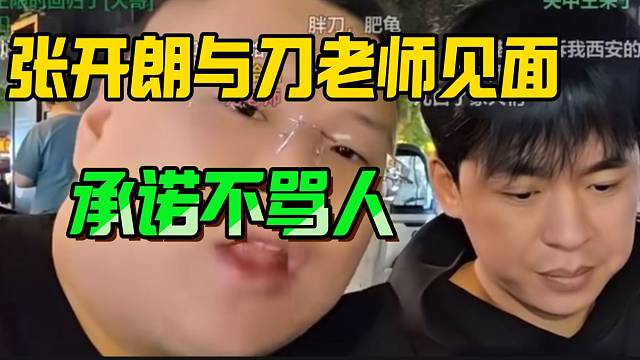 张开朗与刀老师时隔多日同框直播！两人承诺不骂人！