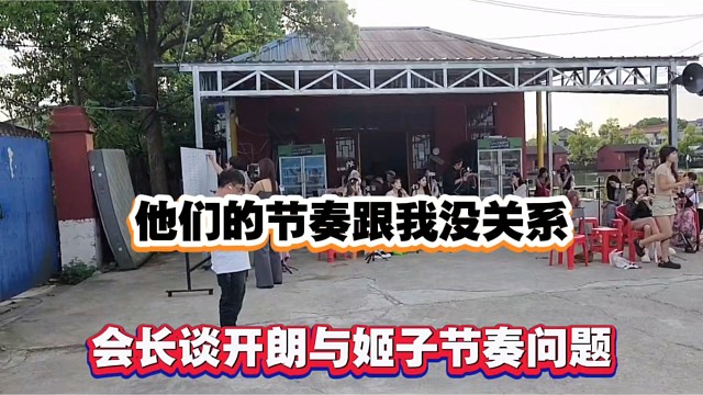 他们的节奏跟我没关系，会长谈开朗与姬子节奏问题！