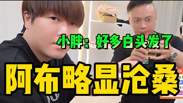 阿布时隔多日再度出镜！小胖直言“略显沧桑”！