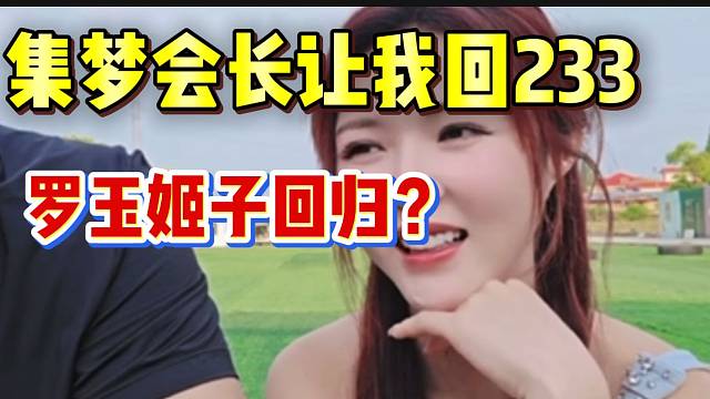 罗玉姬子称集梦会长让自己回ZKL！这是要回归233的节奏？