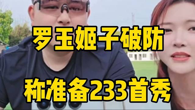 罗玉姬子破防称：“准备233首秀”！