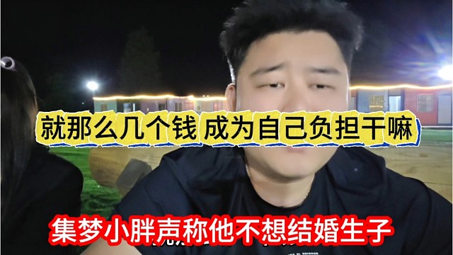 小胖声称他不想结婚生子，就那么几个钱，好大负担
