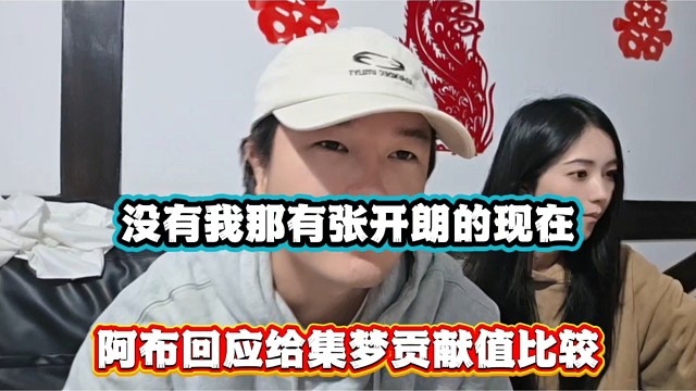 没有我那有张开朗的现在，阿布回应给集梦贡献值比较！