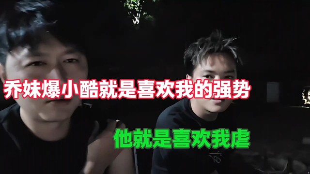 乔妹爆小酷就是喜欢我的强势
他就是喜欢被虐