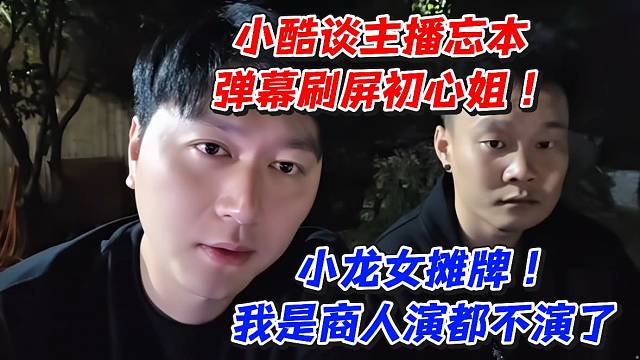 小酷他主播忘本弹幕刷屏初心姐小龙女摊牌我是商人演都不演了