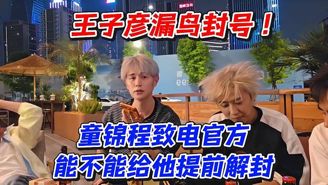 王子彦漏N封号！童锦程致电官方能不能给他提前解封