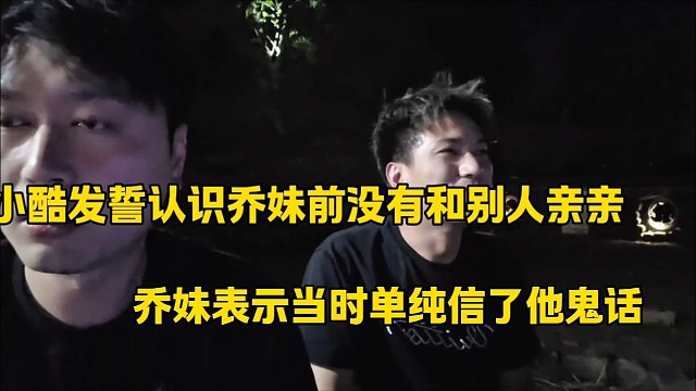 小酷发誓认识乔妹之前从来没有和别人亲亲
