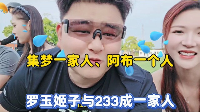 集梦一家人、阿布一个人，罗玉姬子与233成一家人！