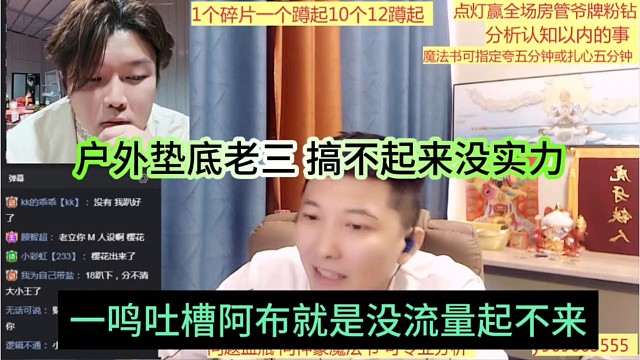 一鸣吐槽阿布就是流量起不来，户外垫底老三，搞不起来就是没实力