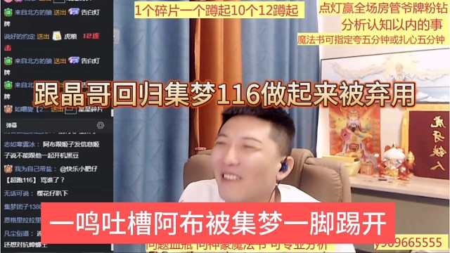 一鸣吐槽阿布被集梦一脚踹开，跟晶哥回归集梦116做起来被弃用