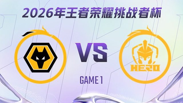 重庆狼队 vs 南通Hero久竞-1 2026王者荣耀挑战者杯