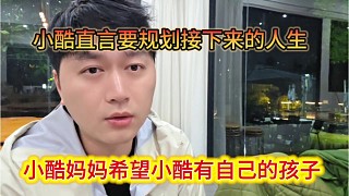 小酷媽媽希望小酷能有自己的孩子，小酷直言要規(guī)劃接下來的人生。