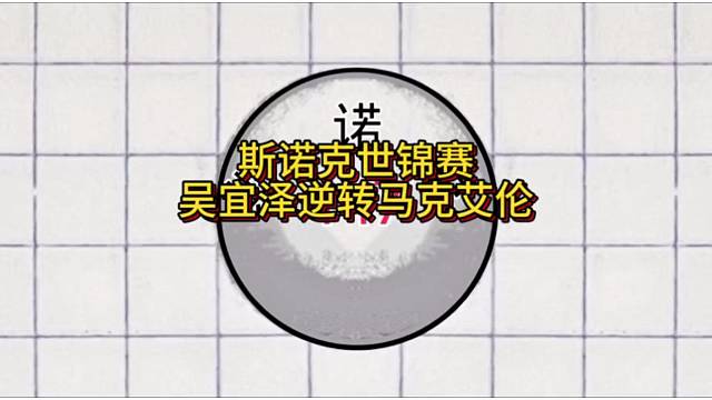 斯诺克
