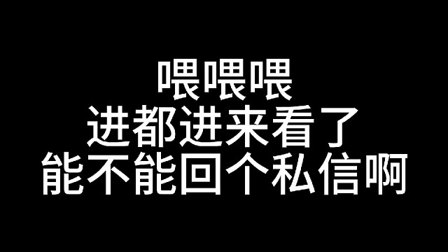 回消息呀~喂喂喂