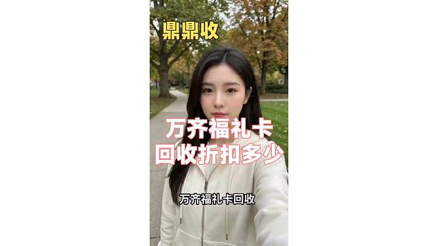 万齐福礼卡回收到底几折？终于让我试出来了！