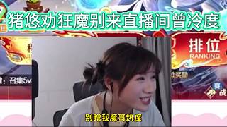 豬悠勸狂魔別來直播間曾冷度