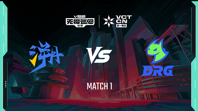 【回放】TE vs DRG_1-季后赛-VCTCN第一赛段