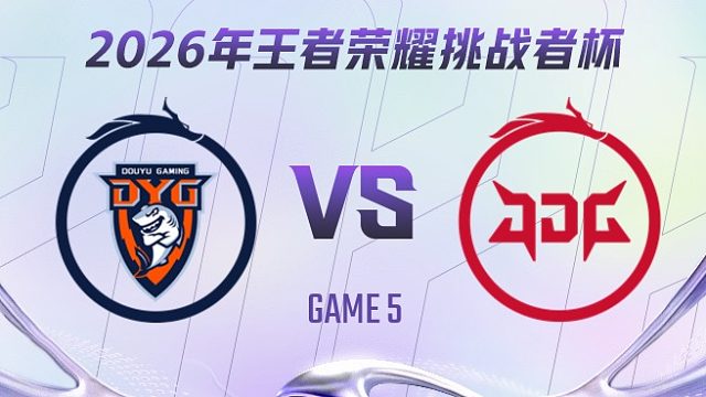 深圳DYG vs 北京JDG-5 2026王者荣耀挑战者杯
