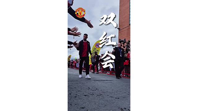 曼联利物浦球员抵达球场！双红会谁能取胜
