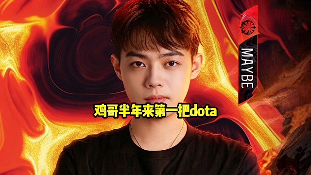 超哥：什么情况？月哥怎么说明天是鸡哥半年来第一把dota！