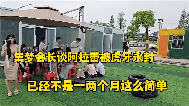 集梦会长谈阿拉蕾被虎牙永封
已经不是一两个月这么简单