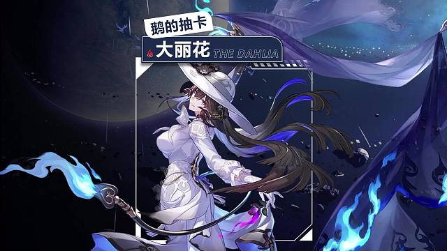 丢小鹅的星铁抽卡之【大丽花】