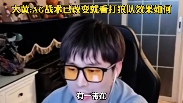 大黄锐评AG如今战术已改变：一诺兜底玩双边，就看打狼队效果如何