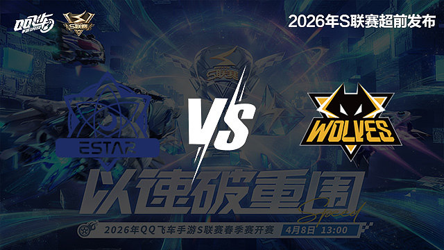 【回放】eStar vs 狼队-S联赛春季赛第二赛段
