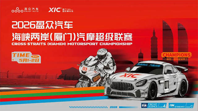 汽车耐力赛第一回合决赛-2026盈众汽车海峡两岸(厦门)汽摩超级联赛