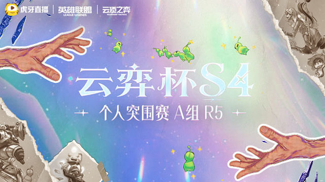 云弈杯S4个人突围赛 A组 R5
