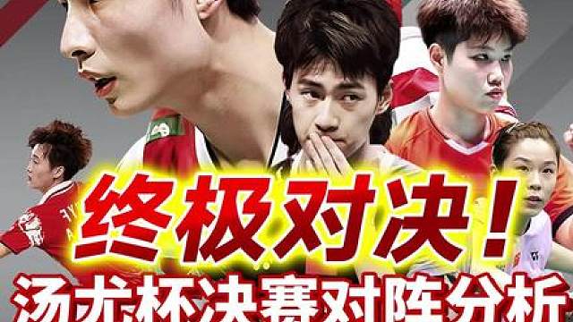 汤尤杯决赛解析，尤伯杯难度非常的大！法国汤杯能够创造奇迹吗？