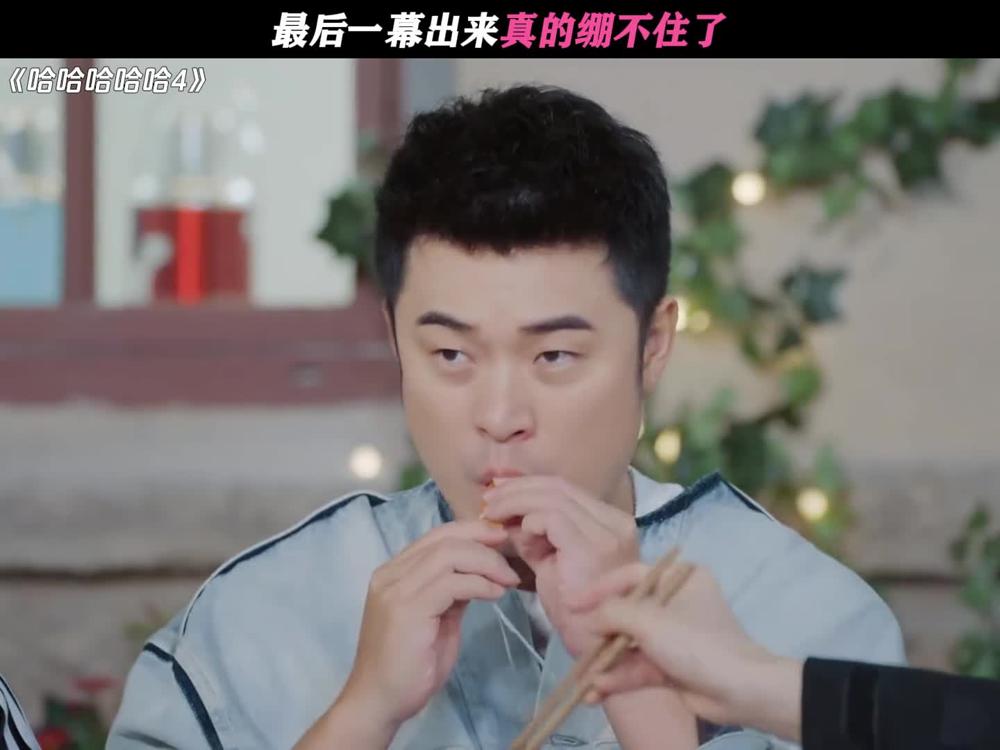 最后一幕出来真的绷不住了
