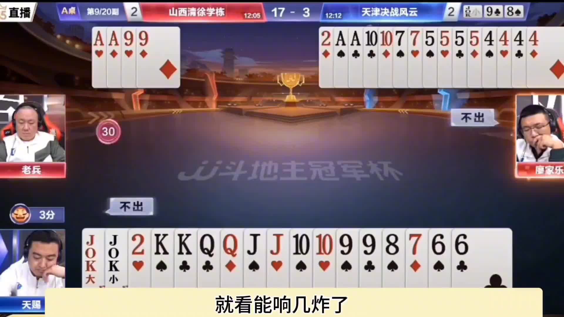 天牌碰到地主杀了，下家直接空扔炸弹，让地主赢麻了