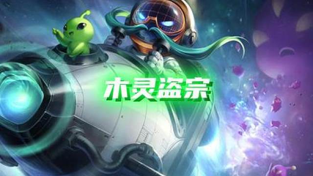 版本答案到底是什么？依然盗宗最强。一天狂偷300分！