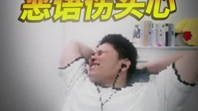 恶语伤头心