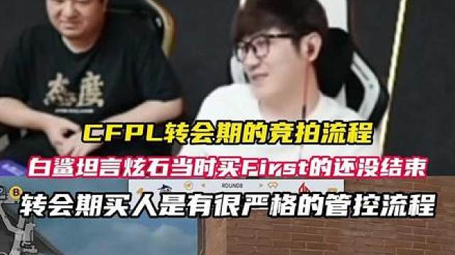 穿越火线转会期选手竞价过程是如何的？ 白老板谈CFPL转会期是有严格的转会流程的，炫石买大果现阶段还停留在网上的阶段、